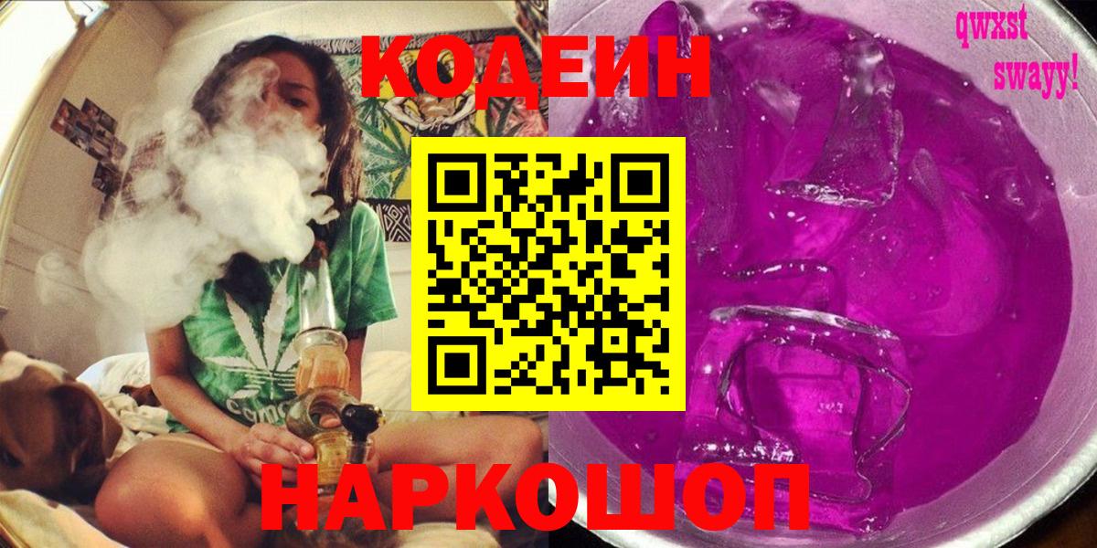 Кодеиновый сироп Lean Purple Drank  Вход с VPN  Саяногорск 